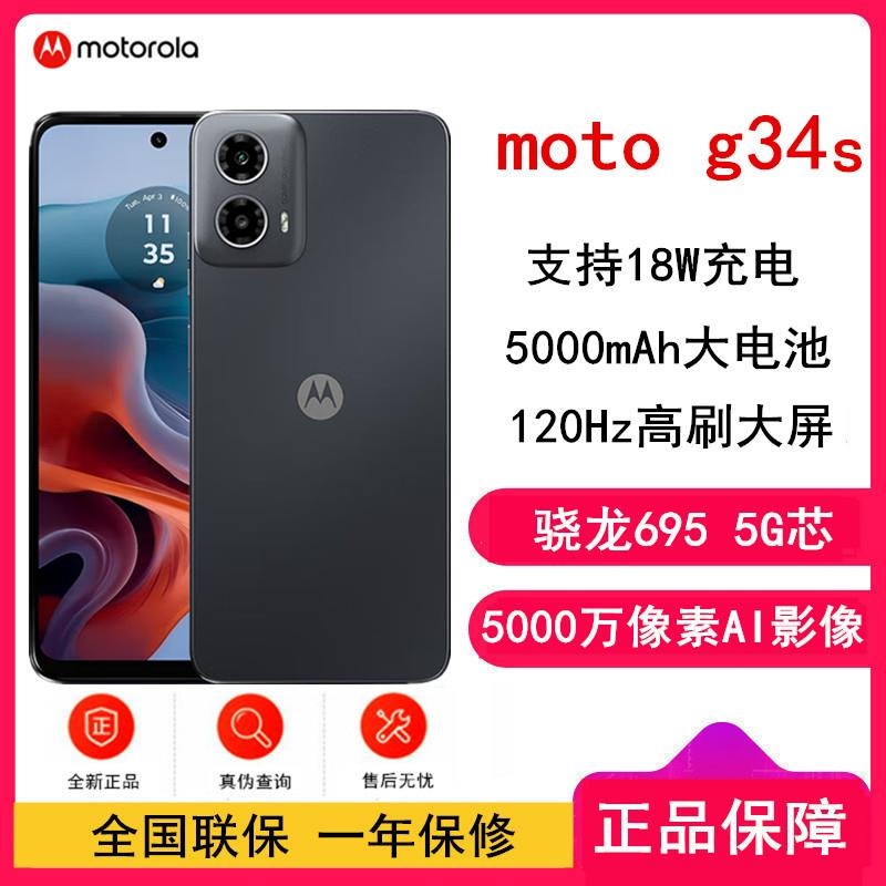 摩托罗拉G34s 星辰 8GB+256GB 全网5G 应用多开 骁龙695处理器 5000万像素 手机高清大图