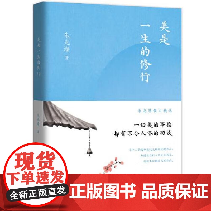 [央视网]朱光潜散文精选 美是一生的修行 9787514392104 现代出版社 朱光潜 著 XD高清大图
