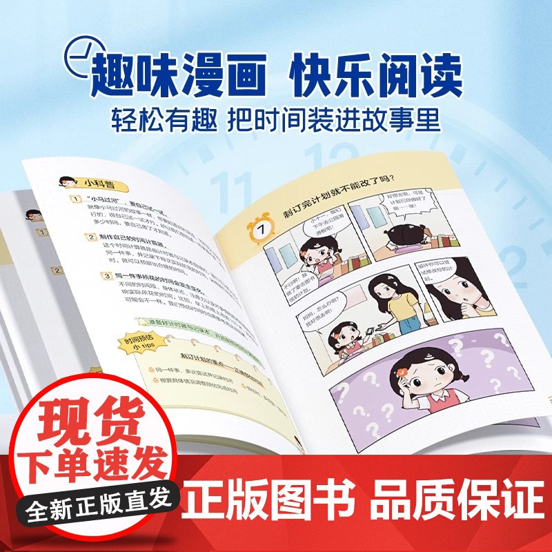 时光学儿童时间管理趣味漫画书小学生时间管理启蒙书漫画版培养时间观念时间管理书籍正版自控力3-8岁宝宝自我管理手册计划表绘高清大图