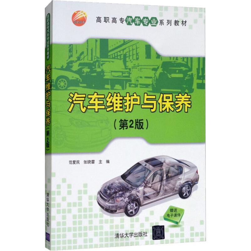 醉染图书汽车维护与保养(第2版)9787302404903高清大图