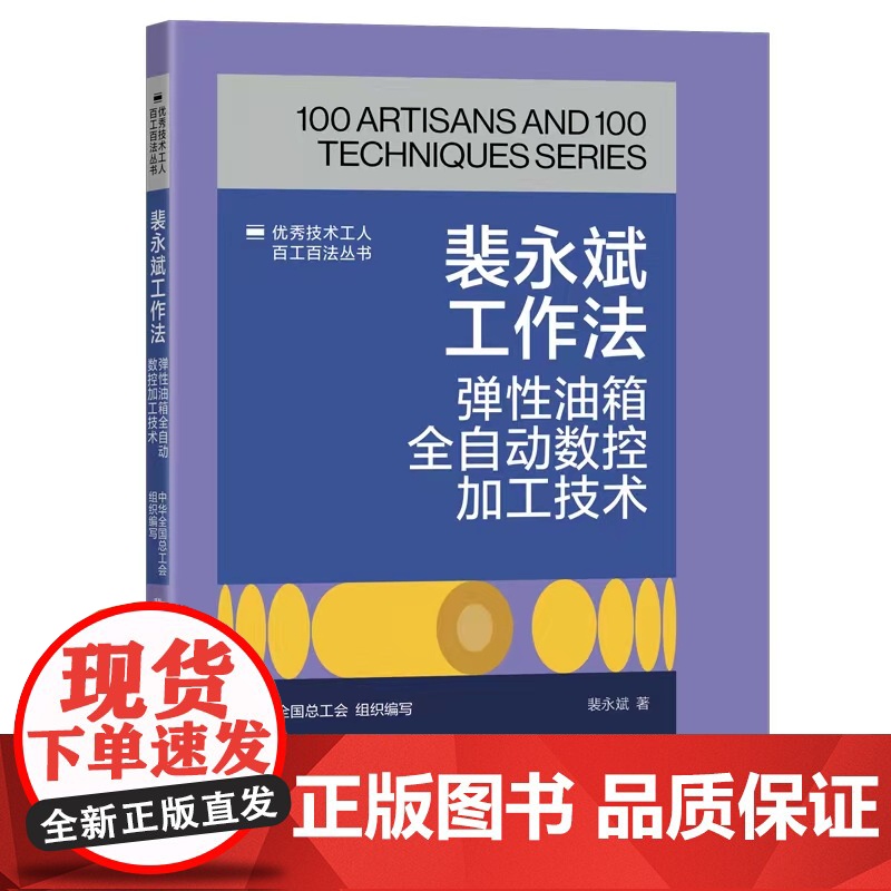 裴永斌工作法:弹性油箱全自动数控加工技术 优秀技术工人百工百法丛书 全总组织编写 中国工人出版社高清大图
