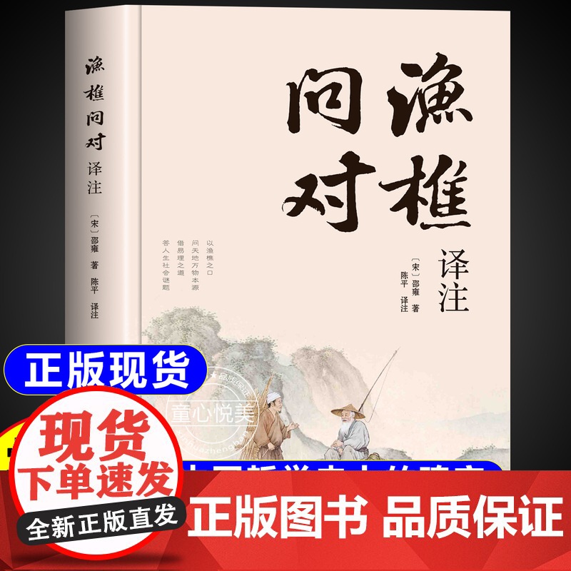 [童心悦美]渔樵问对译注译注版简体正版白话文版 邵雍经典著作 藉易理之道答人生谜题中华中国哲学书古籍书局北京理工大学出版