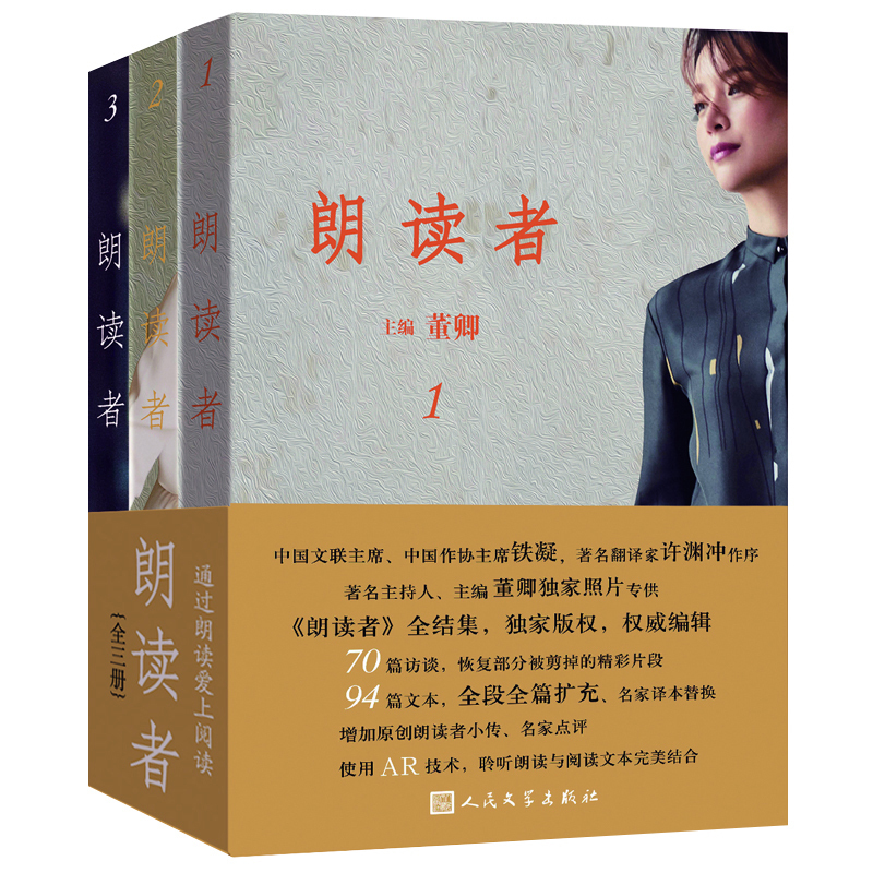 [正版] 朗读者(1-3辑)全集3册 央视主持人董卿主编文化情感类节目现当代文学小说散文随笔手记回忆录书中国诗词大