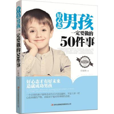 11好心态男孩一定要做的50件事978755348549222