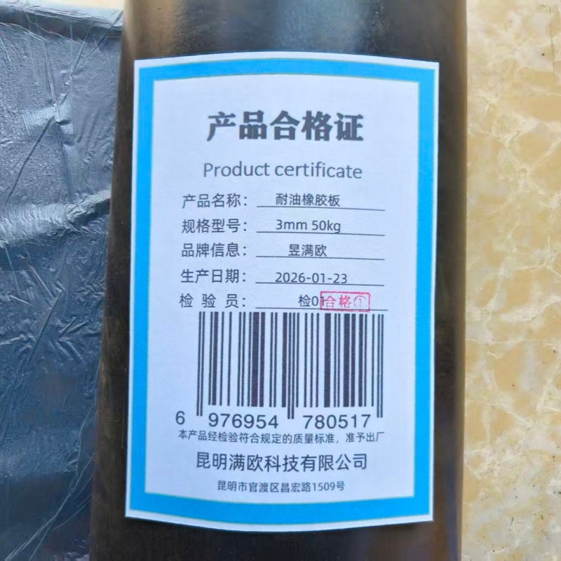 昱满欧 耐油橡胶板 3mm 50kg /卷高清大图