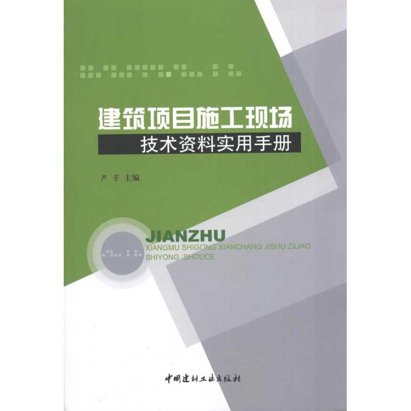 [M]建筑项目施工现场技术资料实用手册-9787802278714高清大图