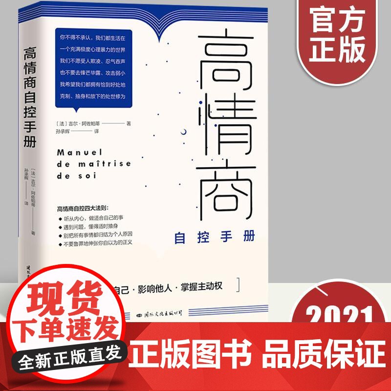 【正版】高情商自控手册 从九大方面教你自我控制自我改善