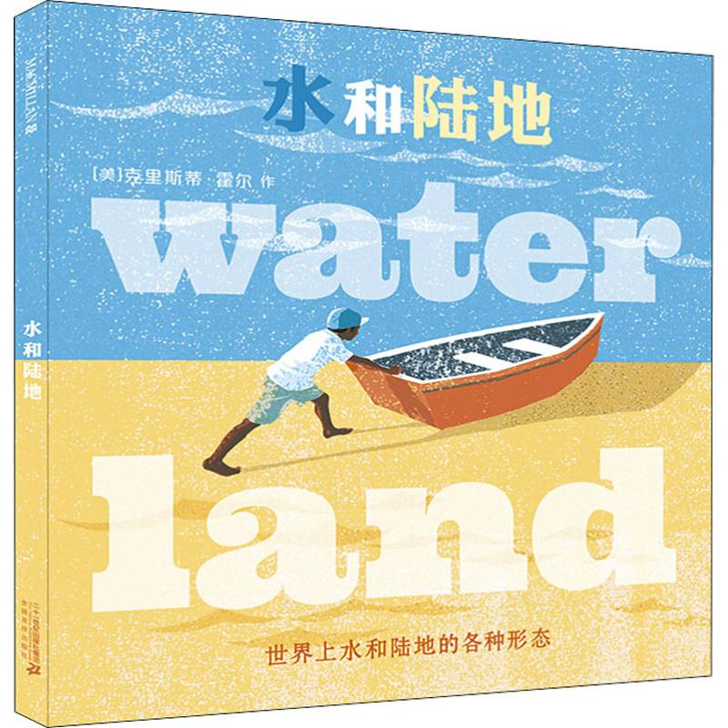 [M]水和陆地-9787556839346高清大图