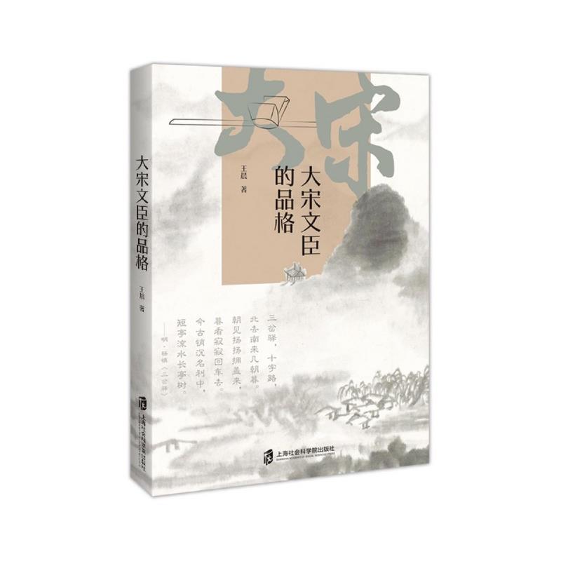 [正版]大宋文臣的品格王晨传记书图书籍上海社会科学院出版社有限公司9787552036374