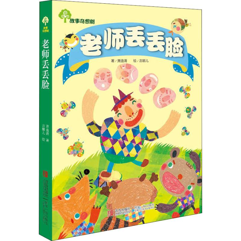 醉染图书老师丢丢脸9787543670839高清大图