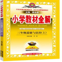 20秋 小学教材全解道德与法治三年级上_2020b889700