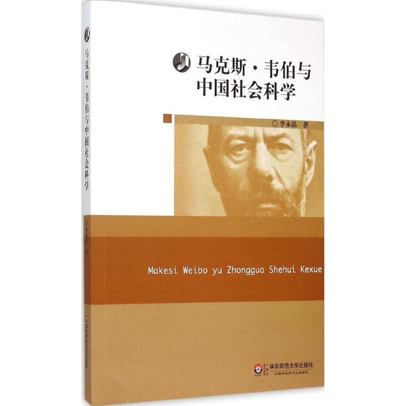 醉染图书·韦伯与中国社会科学9787567537255高清大图