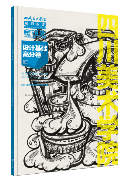 [正版]设计基础高分卷 金钥匙历年**试卷评析系列丛书 四川美术学院招生委员会考试9787229086848高清大图
