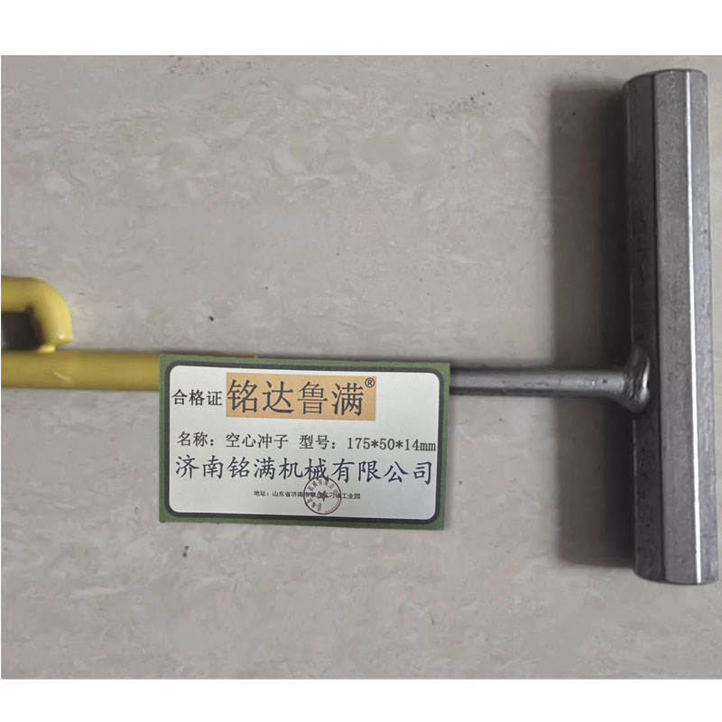 铭达鲁满 空心冲子 175*50*14mm 把高清大图