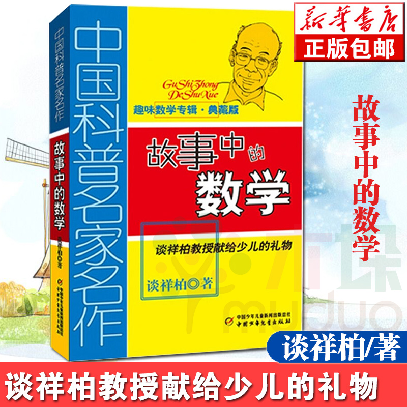 [正版]故事中的数学(趣味数学专辑典藏版)谈祥柏著 三四五六年级儿童趣味数学益智成长儿童文学读物 6-12-15岁中小高清大图