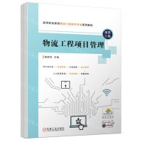 物流工程项目管理(活页双色高等职业教育物流工程技术专业系列教材)