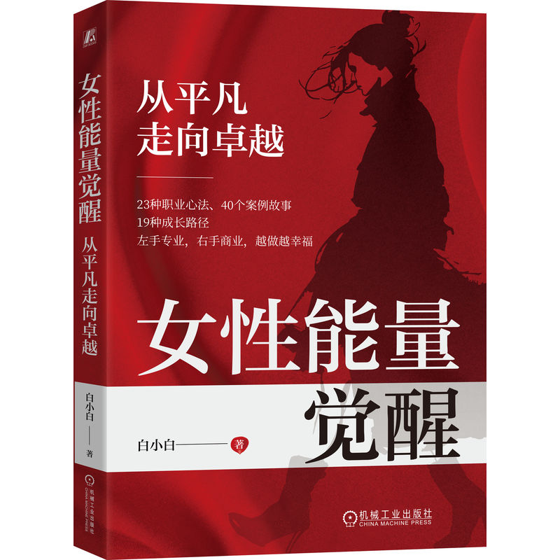 正版新书]女性能量觉醒:从平凡走向卓越白小白 著9787111768371高清大图