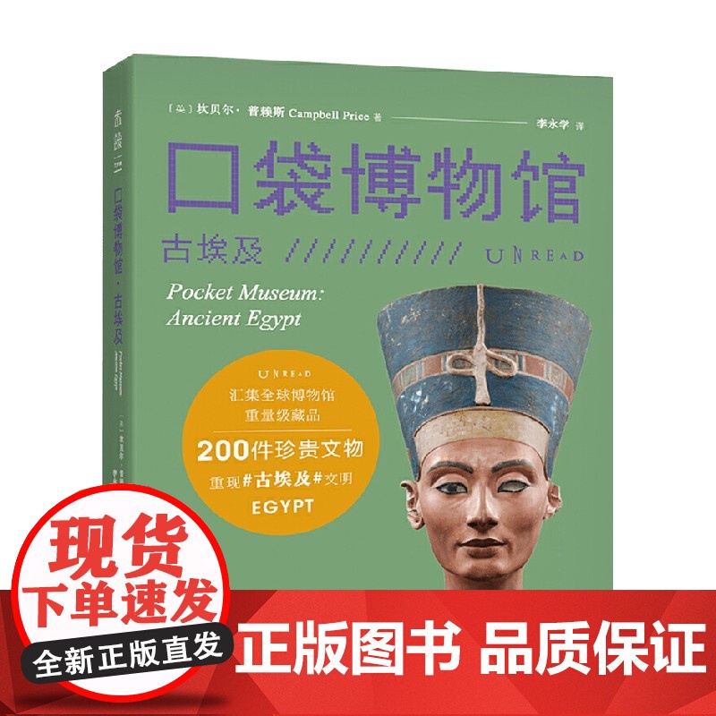 口袋博物馆 古埃及 坎贝尔·普赖斯 著 艺术高清大图