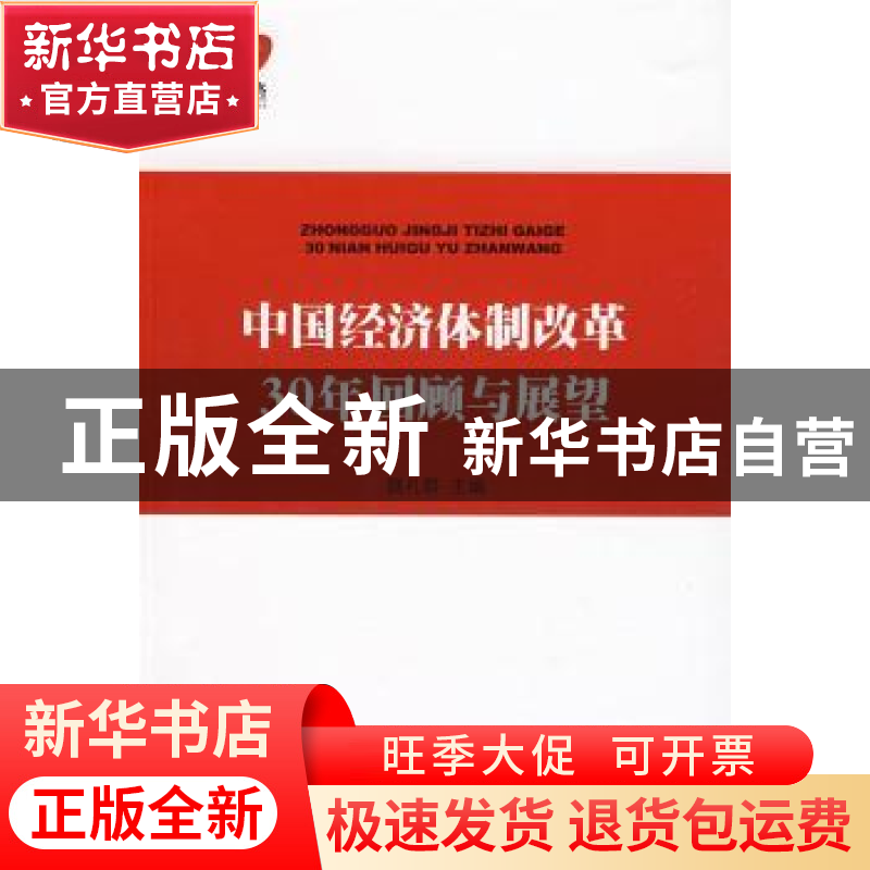 正版 中国经济体制改革30年回顾与展望 魏礼群主编 人民出版社 97
