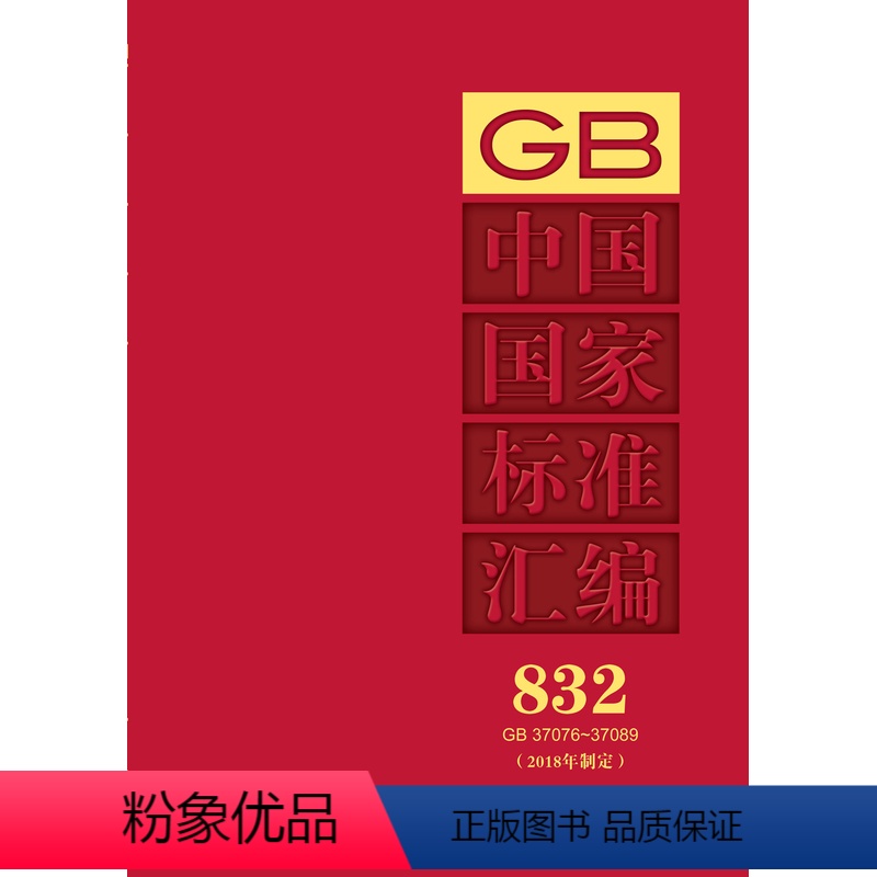 【正版】中国国家标准汇编 832 GB 37076~37089(2018年制定)