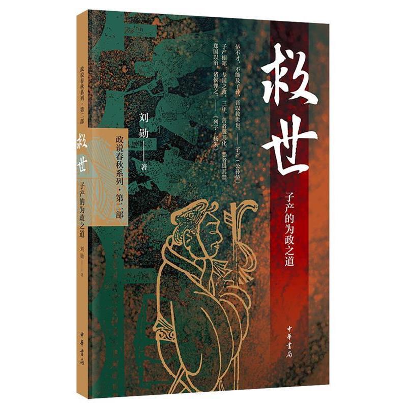 正版新书]救世:子产的为政之道刘勋著9787101139150高清大图