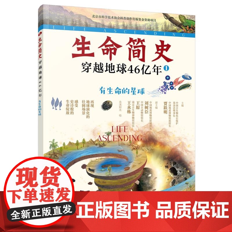 生命简史 穿越地球46亿年 有生命的星球 6-12-15岁儿童中小学生青少年科普读物 宇宙起源地球形成生命诞生史前世界探高清大图