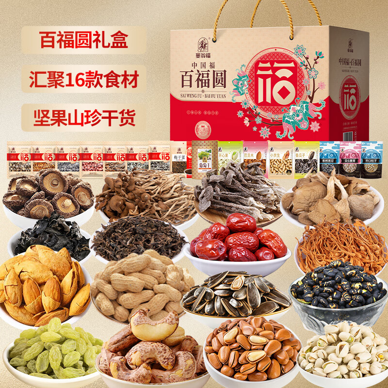 塞翁福 百福园干炒货礼 (1279克)礼盒礼品健康绿色干炒货套餐