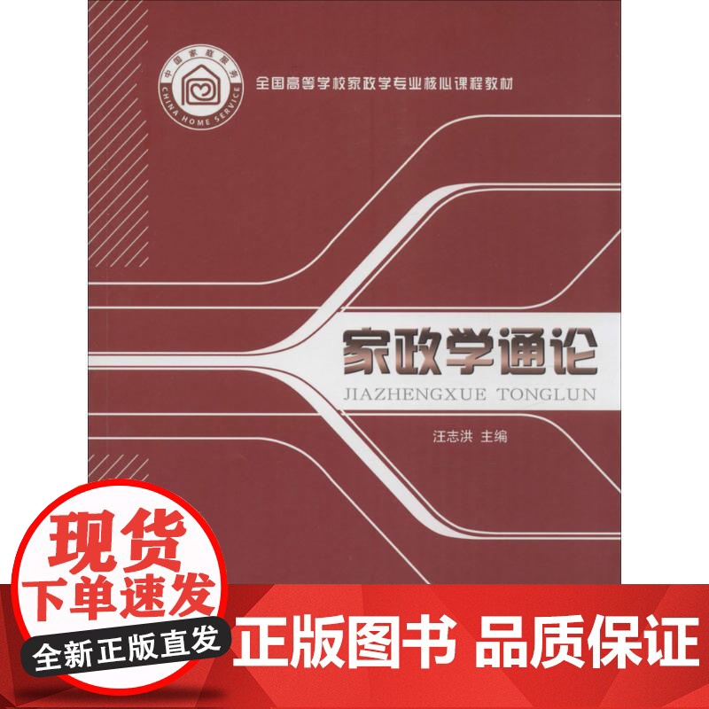 家政学通论汪志洪 主编 著WX高清大图