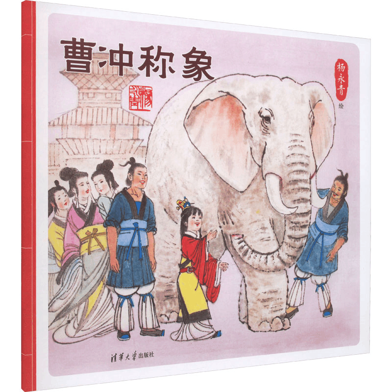 [M]曹冲称象-9787302648277图片