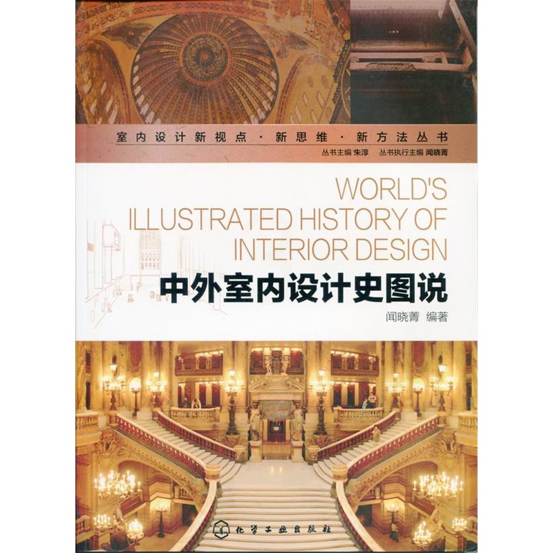 [醉染正版]中外室内设计史图说 室内设计新视点新思维新方法丛书 中外室内设计史发展历程 中外室内设计历史各领域 西方室内高清大图