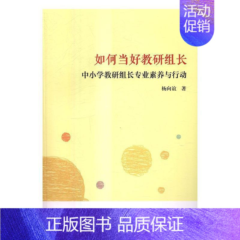 [正版]如何当好教研组长:中小学教研组长专业素养与行 动(万千教育)书杨向谊中小学教研组工作研究 社会科学书籍
