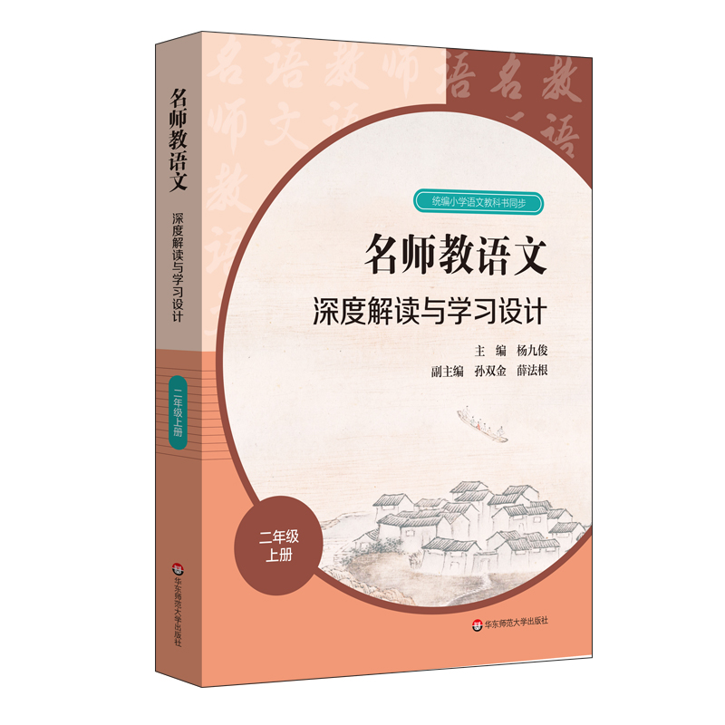 [M]名师教语文 深度解读与学习设计 2年级 上册 杨九俊,祝禧,王笑梅 编 -9787576005578