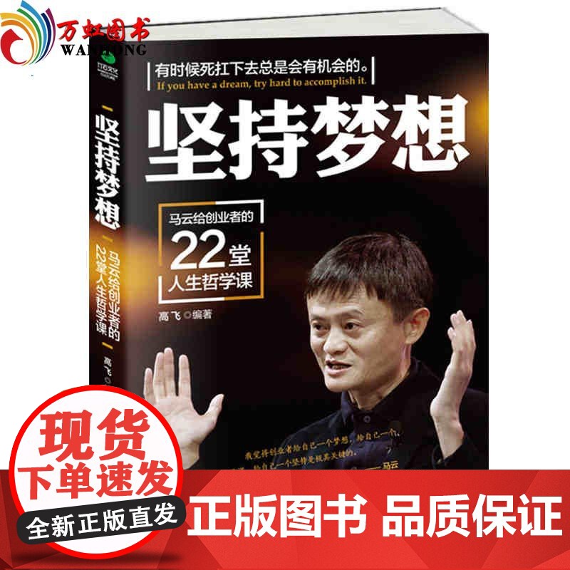 [正版]坚持梦想:马云给创业者的22堂人生哲学课高飞青春励志书籍 人生哲学成功学创业书籍书高清大图