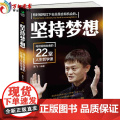 【正版】坚持梦想:马云给创业者的22堂人生哲学课高飞青春励志书籍 人生哲学成功学创业书籍励