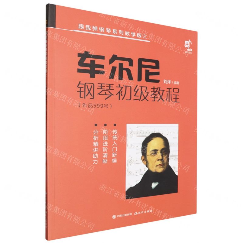 [N]车尔尼钢琴初级教程(作品599号)/跟我弹钢琴系列教学版-9787523104255高清大图