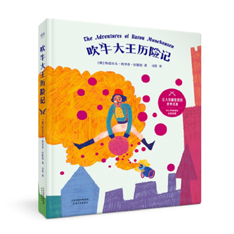 醉染图书吹牛大王历险记9787201126258高清大图