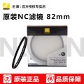 Nikon/尼康 NC82mm UV滤镜 24-70/2.8 VR 105/1.4E 镜头适用 原装正品