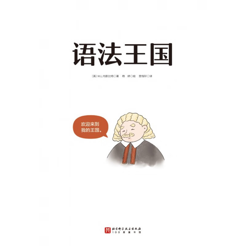 [正版]语法王国 40条语法规则 JST解决一场单词争夺战 带练习册和视频课 让语法变有趣从这本书开始 专有普通名词小高清大图