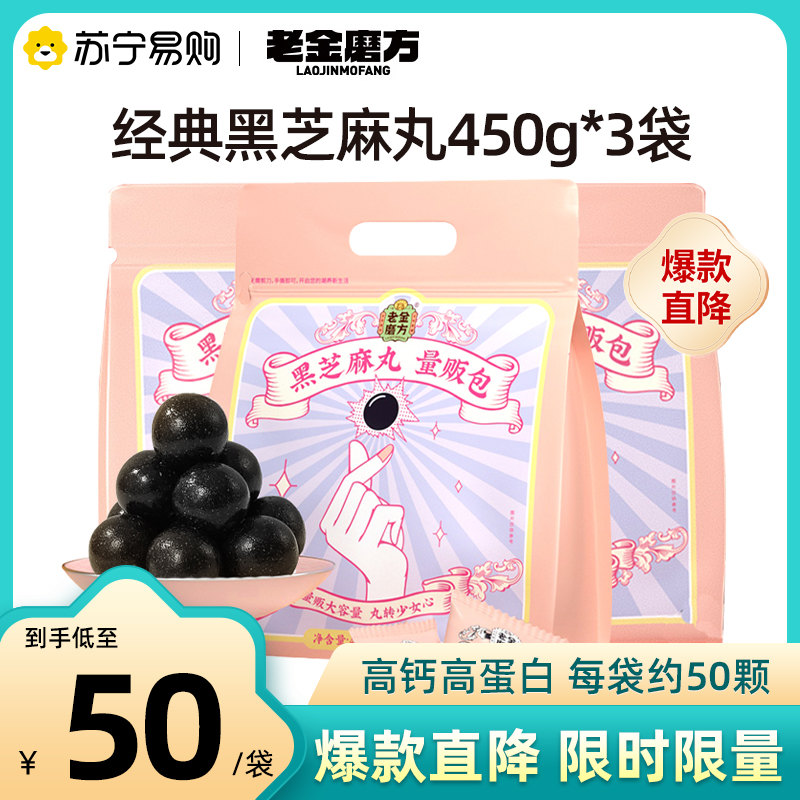 [拍1发3]老金磨方经典黑芝麻丸450g*3袋营养代餐零食量贩装正品