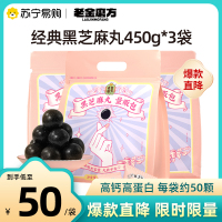 [拍1发3]老金磨方经典黑芝麻丸450g*3袋营养代餐零食量贩装正品