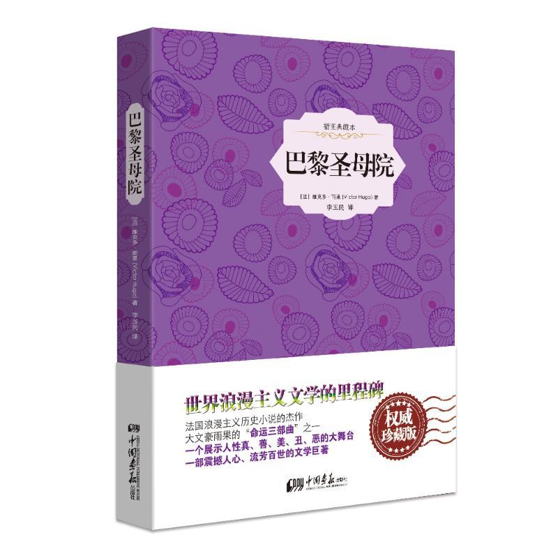 正版新书】巴黎圣母院(插图典藏本珍藏版)(20)Victor97875146