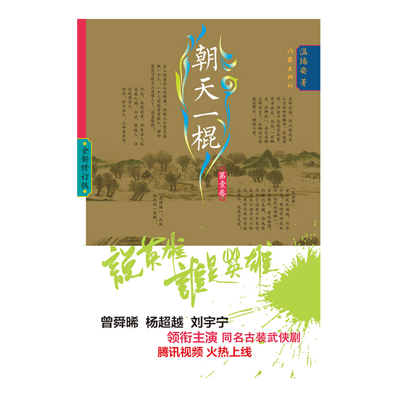 [正版] 说英雄谁是英雄 朝天一棍全2册 温瑞安著 同名古装电视剧原著 金庸梁羽生古龙武侠小说四大家 经典文学书籍高清大图