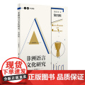 【外研社】非洲语言文化研究（中英文）第四辑