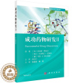 【醉染正版】成功药物研发II（中文翻译版）[匈] 亚诺斯·费舍尔著白仁仁药物研发历程成功药物研发Ⅱ2科学出版药