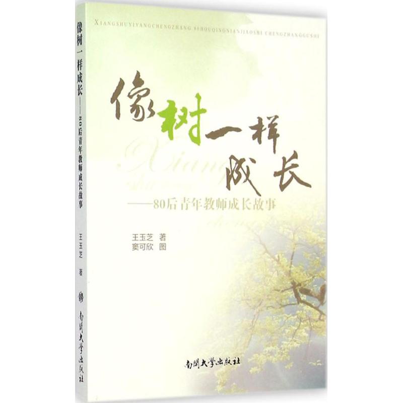 【M】像树一样成长-9787310047161