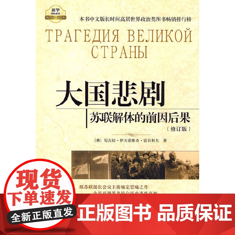 [ 正版] 大国悲剧:苏联解体的前因后果(修订版)(俄)雷日科夫 著,徐昌翰 等译大国悲剧:苏联解体的前因后果(修订版)高清大图