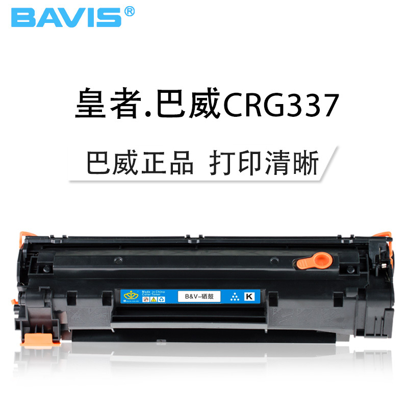 皇者.巴威(BAVIS) 适合佳能337硒鼓MF229DW 223D MF212W 215MF226打印机MF211墨盒