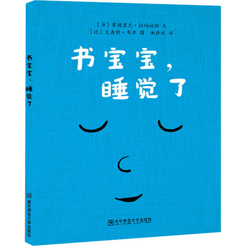 [M]书宝宝,睡觉了 (法)赛德里克·拉玛迪耶 著 池佳斌 译 (比)文森特·布卓 绘 -9787565127298高清大图