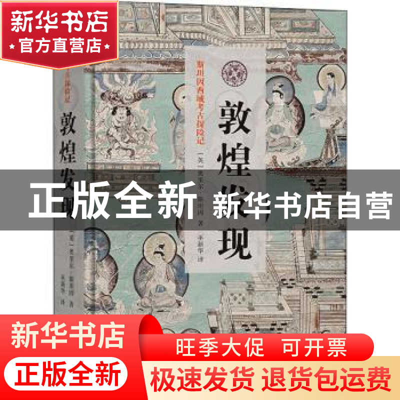 正版 敦煌发现 [英]奥里尔·斯坦因 商务印书馆有限公司 978710020高清大图