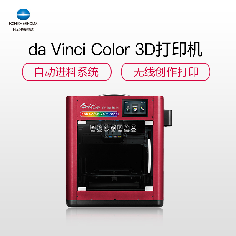 柯尼卡美能达(KONICA MINOLTA)3D打印机 DA Vinci Color打印机